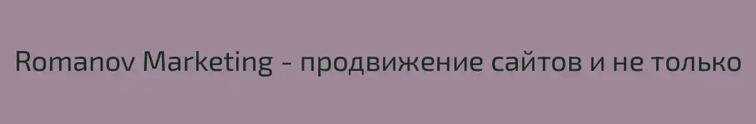 Romanov Marketing - продвижение сайтов и не только